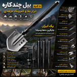 بیل تاشو بقا،ابزار همه کاره کمپ و طبیعت گردی