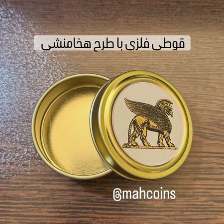 قوطی فلزی با طرح هخامنشی 1