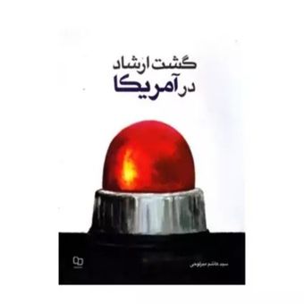 کتاب گشت ارشاد در آمریکا