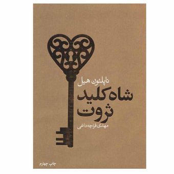 کتاب شاه کلید ثروت اثر ناپلئون هیل انتشارات لیوسا