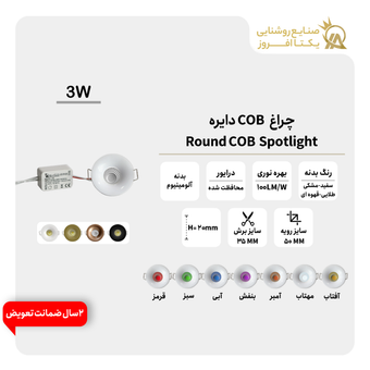 چراغ 3 وات COB دایره رنگ بدنه مشکی نور مهتاب