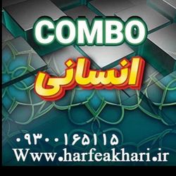 پکیج کمبو رشته انسانی | COMBO آخرین آپدیت 1405 (نسخه اصلی)