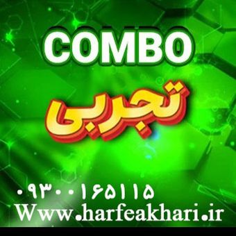 پکیج کمبو رشته تجربی | COMBO آخرین آپدیت 1405 (نسخه اصلی)
