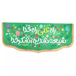 پرچم رومیزی باز مدل کتیبه غدیر طرح کودکانه راه علی راه خدا شیعه شدیم شکر خدا کد 30002658