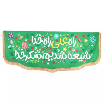 پرچم رومیزی باز مدل کتیبه غدیر طرح کودکانه راه علی راه خدا شیعه شدیم شکر خدا کد 30002658