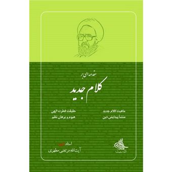کتاب مقدمه ای بر کلام جدید