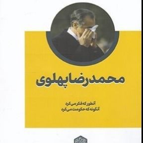 محمدرضا پهلوی آنطور که فکر می کرد آنگونه که حکومت می کرد نشر فرهیختگان