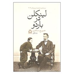 کتاب لینکلن در باردو اثر جورج ساندرز انتشارات مجید