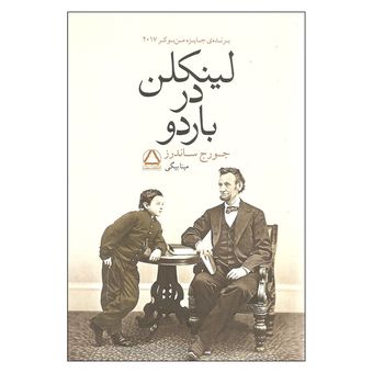 کتاب لینکلن در باردو اثر جورج ساندرز انتشارات مجید