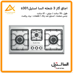 اجاق گاز السا استیل مدل s301