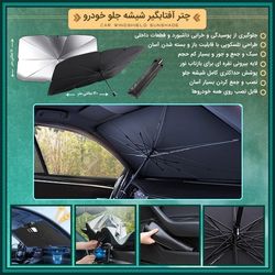 چتر آفتابگیر شیشه جلو خودرو