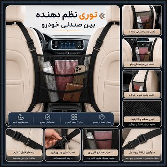 توری نظم دهنده بین صندلی خودرو