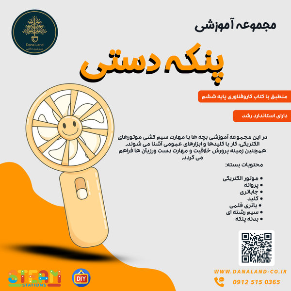 مجموعه آموزشی ساخت پنکه دستی