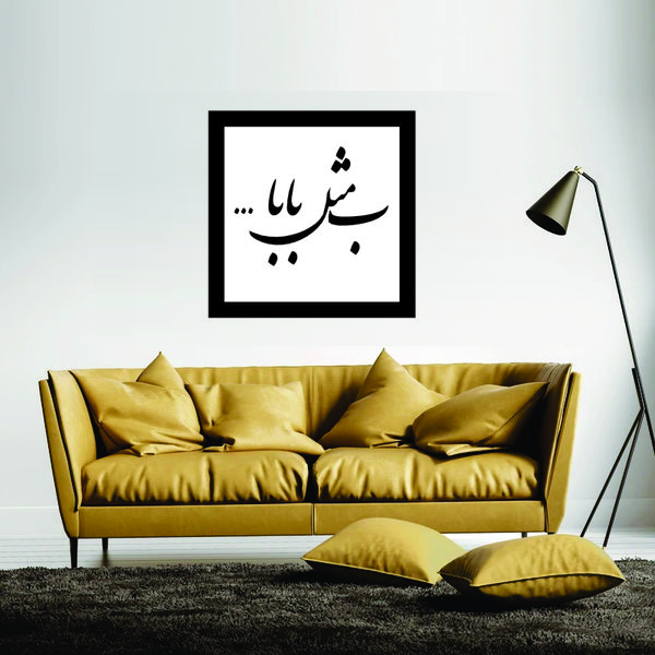 تابلو مدل کالیگرافی ب مثل بابا