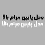 برچسب بدنه خودرو طرح مدل پایین مرام بالا کد 135AZ 18بسته دو عددی