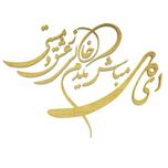 دیوارکوب آرتافرین مدل شعر ای دل مباش یک دم خالی ز عشق و مستی