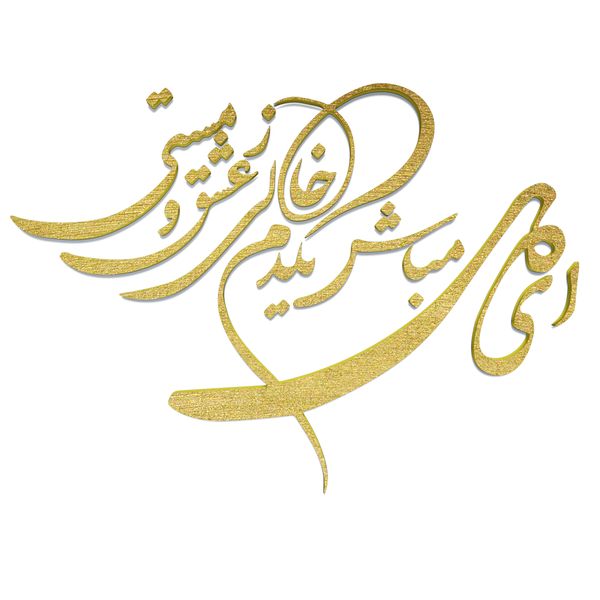 دیوارکوب آرتافرین مدل شعر ای دل مباش یک دم خالی ز عشق و مستی