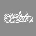 برچسب بدنه خودرو مهدیار طرح بسم الله الرحمن الرحیم کد MB102
