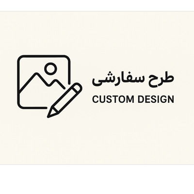 طراحی و تولید محصول سفارشی