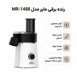 سالاد ساز مایر مدل MR1488