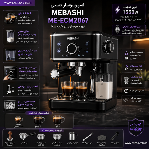 اسپرسوساز مباشی مدل ME-ECM2067 ظرفیت 0.8 لیتر