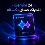 اشتراک جمنای پرو یکساله