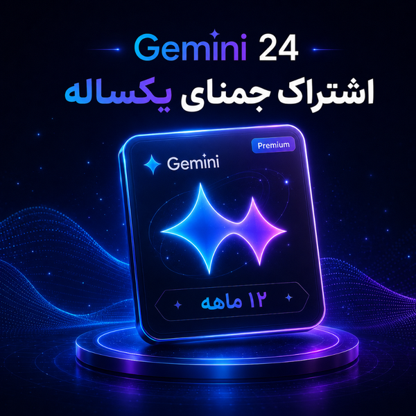 اشتراک جمنای پرو یکساله