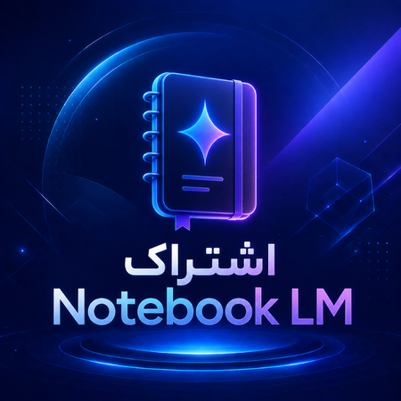 اشتراک Notebooklm