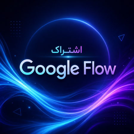 اشتراک گوگل فلو هجده ماهه