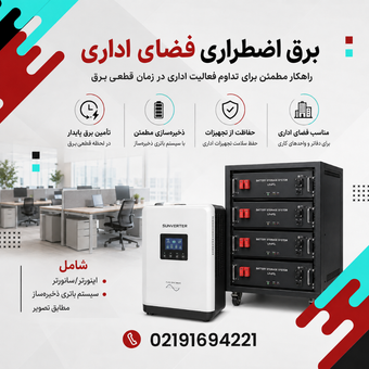 برق اضطراری فضای اداری