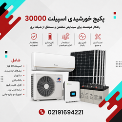 پکیج خورشیدی اسپیلت 30000