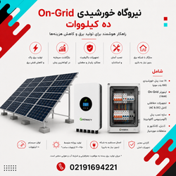 نیروگاه خورشیدی On-Grid ده کیلووات