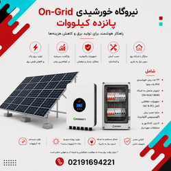 نیروگاه خورشیدی On-Grid پانزده کیلووات