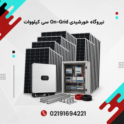 نیروگاه خورشیدی On-Grid سی کیلووات
