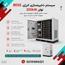 سیستم ذخیره‌سازی انرژی BESS توان 200kW