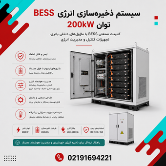 سیستم ذخیره‌سازی انرژی BESS توان 200kW