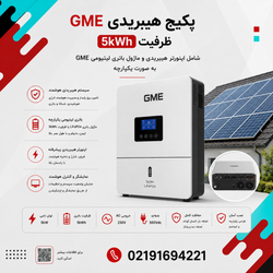 پکیج هیبریدی GME ظرفیت 10kWh