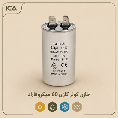 خازن کولرگازی 60 میکروفاراد