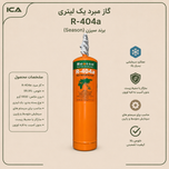 گاز مبرد یک لیتری R-404a برند سیزن season