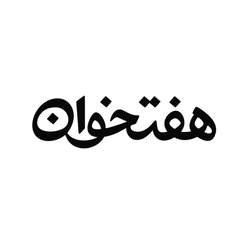 طراحی لوگوتایپ سنتی، هنری و اصیل ایرانی