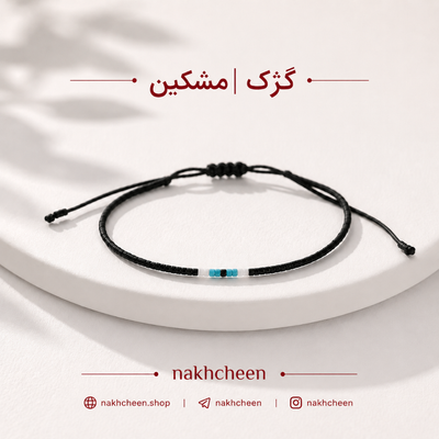 مِشکین