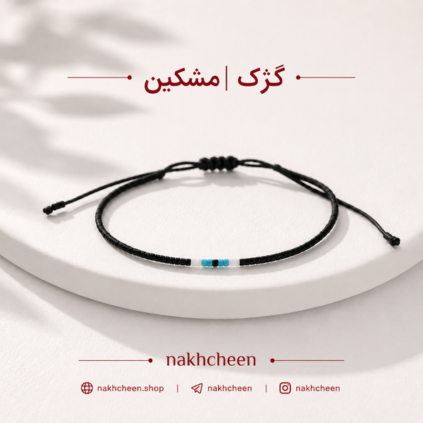 مِشکین