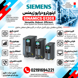 اینورتر و درایو زیمنس مدل SINAMICS G120X