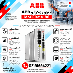 اینورتر و درایو ABB مدل MotiFlex e190
