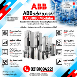 اینورتر و درایو ABB مدل ACS880 Modular