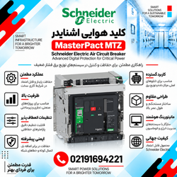 کلید هوایی اشنایدر مدل MasterPact MTZ