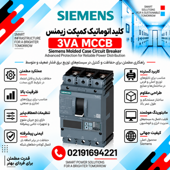 کلید اتوماتیک کمپکت زیمنس مدل 3VA
