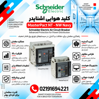 کلید هوایی اشنایدر مدل MasterPact NT - NW Navy