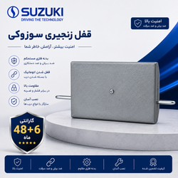 قفل زنجیری سوزوکی