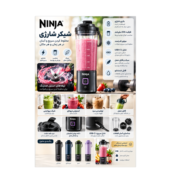 شیکر شارژی نینجا